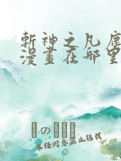 斩神之凡尘神域漫画在哪里看