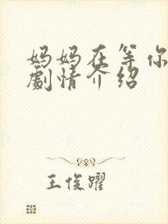 妈妈在等你分集剧情介绍