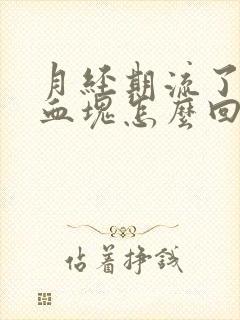 月经期流了好多血块怎么回事