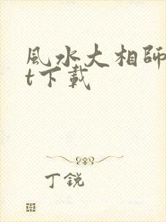 风水大相师txt下载