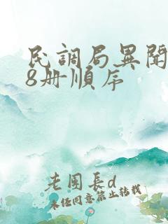 民调局异闻录全8册顺序