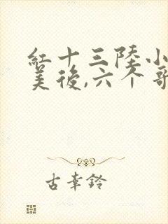 红十三陆小姐独美后,六个哥哥跪求原谅