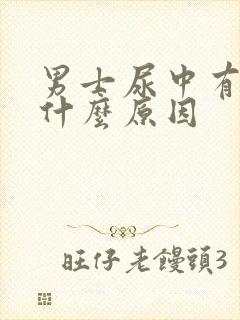 男士尿中有血是什么原因