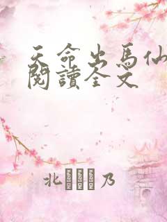 天命出马仙在线阅读全文