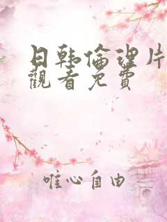 日韩伦理片在线观看免费