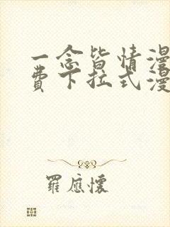 一念皆情漫画免费下拉式漫画