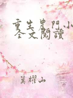 重生农门小福妻 全文阅读