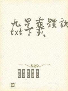 九星霸体诀全集txt下载