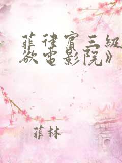 菲律宾三级《情欲电影院》