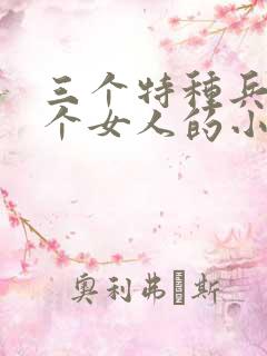 三个特种兵要一个女人的小说