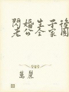 闪婚生子后,被老公全家团宠短剧