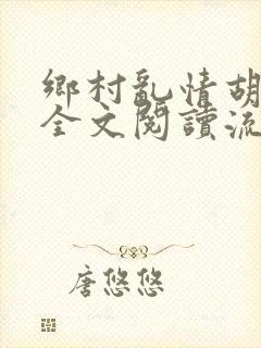 乡村乱情胡秀英全文阅读流小说网