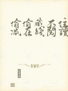 偷偷藏不住无删减在线阅读