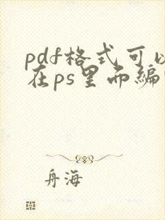 pdf格式可以在ps里面编辑吗
