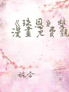 《珠恩》双男主漫画免费观看