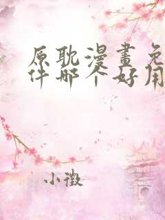 原耽漫画免费软件哪个好用