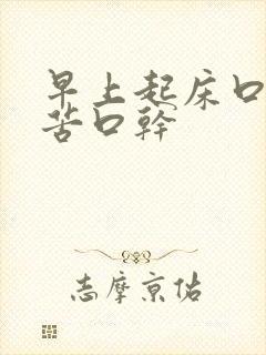 早上起床口臭口苦口干