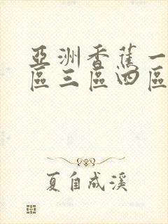 亚洲香蕉一区二区三区四区有限公司
