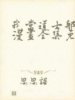 我当道士那些年漫画全集免费阅读