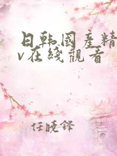 日韩国产精品av在线观看