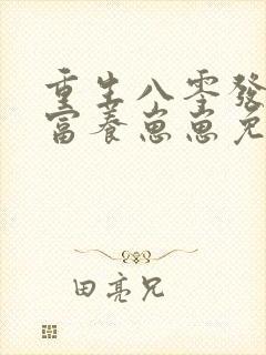 重生八零发家致富养崽崽免费观看