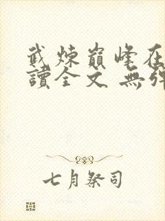 武炼巅峰在线阅读全文 无弹窗