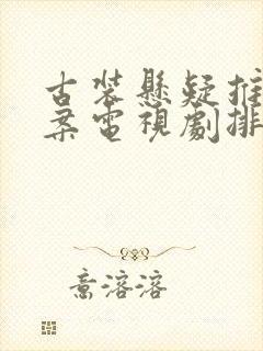 古装悬疑推理破案电视剧排行榜