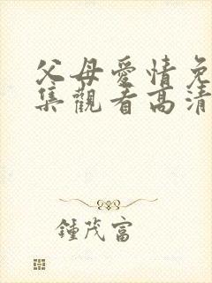 父母爱情免费全集观看高清