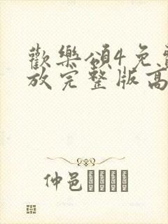 欢乐颂4免费播放完整版高清