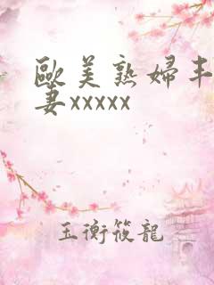 欧美熟妇丰满人妻xxxxx