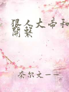 狠人大帝和叶凡关系