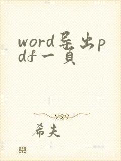 word导出pdf一页