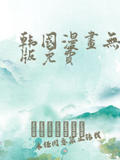 韩国漫画无删减版免费