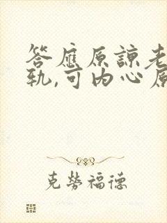 答应原谅老公出轨,可内心原谅不了怎么办