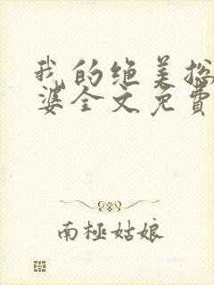我的绝美总裁老婆全文免费版