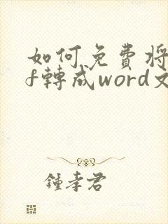 如何免费将pdf转成word文件