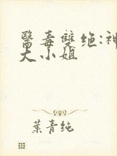 医毒双绝:神医大小姐