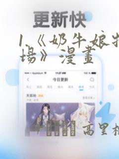 1.《奶牛娘牧场》漫画