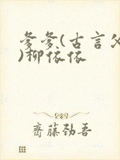 爹爹(古言父女)柳依依