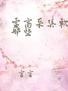 电商采集软件有哪些