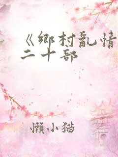 《乡村乱情》第二十部