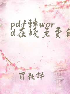 pdf转word在线免费的软件