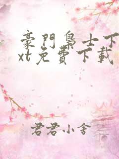 豪门枭士下载txt免费下载