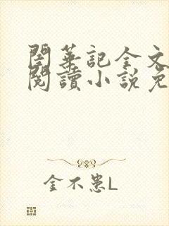 闺华记全文免费阅读小说免费阅读