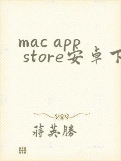 mac app store安卓下载