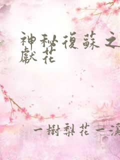 神秘复苏之佛前献花
