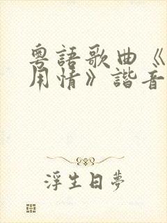 粤语歌曲《不该用情》谐音歌词