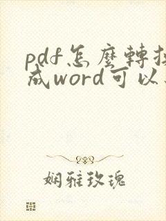 pdf怎么转换成word可以编辑