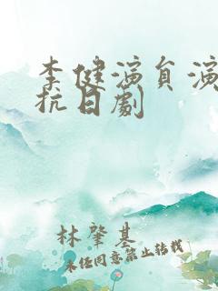 李健演员演过的抗日剧