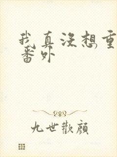 我真没想重生啊番外